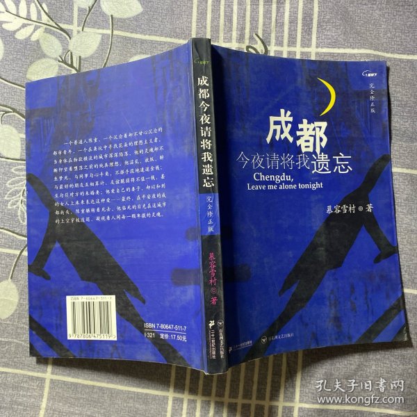 成都，今夜请将我遗忘