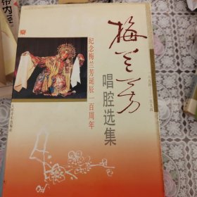 梅兰芳唱腔选集(1894-1994)