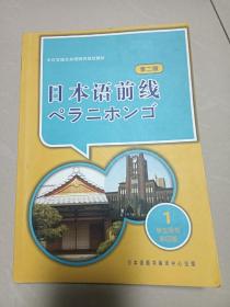 日本语前线，第二版