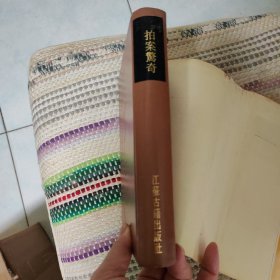 中国话本大系 拍案惊奇