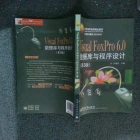 【正版二手书】Visual FoxPro 6.0数据库与程序设计第3版卢湘鸿9787121123931电子工业出版社2011-01-01普通图书/教材教辅考试/教材/大学教材/计算机与互联网