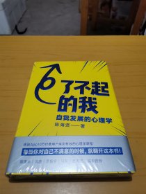 了不起的我：自我发展的心理学