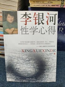 李银河性学心得