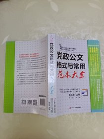 党政公文格式与常用范本大全