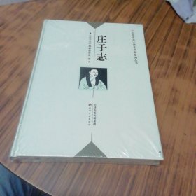 庄子志（精装本未开封）