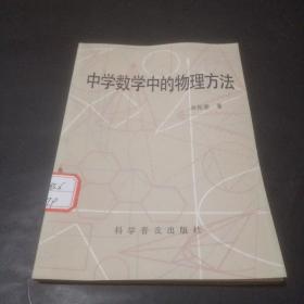 中学数学中的物理方法