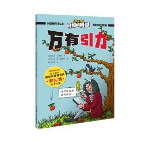 可怕的科学-漫画版：万有引力