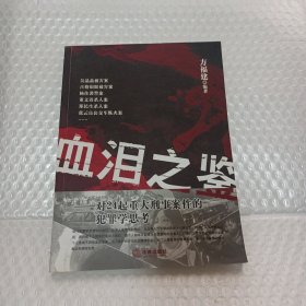 血泪之鉴：对24起重大刑事案件的犯罪学思考