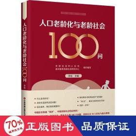 人老龄化与老龄社会100问 社会科学总论、学术 作者