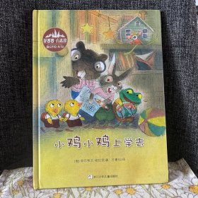 花婆婆方素珍翻译绘本馆：小鸡小鸡上学去