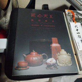 南京经典二零二四夏季拍卖会 匠心天工 紫砂杂项 传世佳酿 老酒茗茶