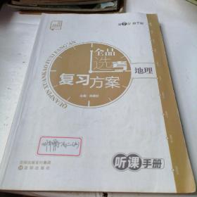 全品选考复习方案听课手册（地理）