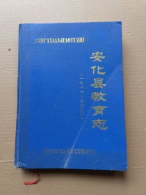 安化县教育志（1986～2000）