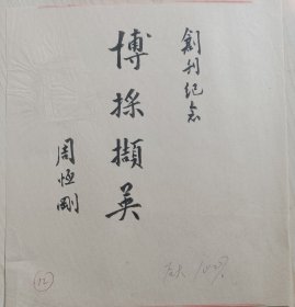 中国白酒泰斗周恒刚书法题词