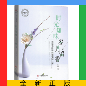 时光知味岁月留香/名家名篇系列