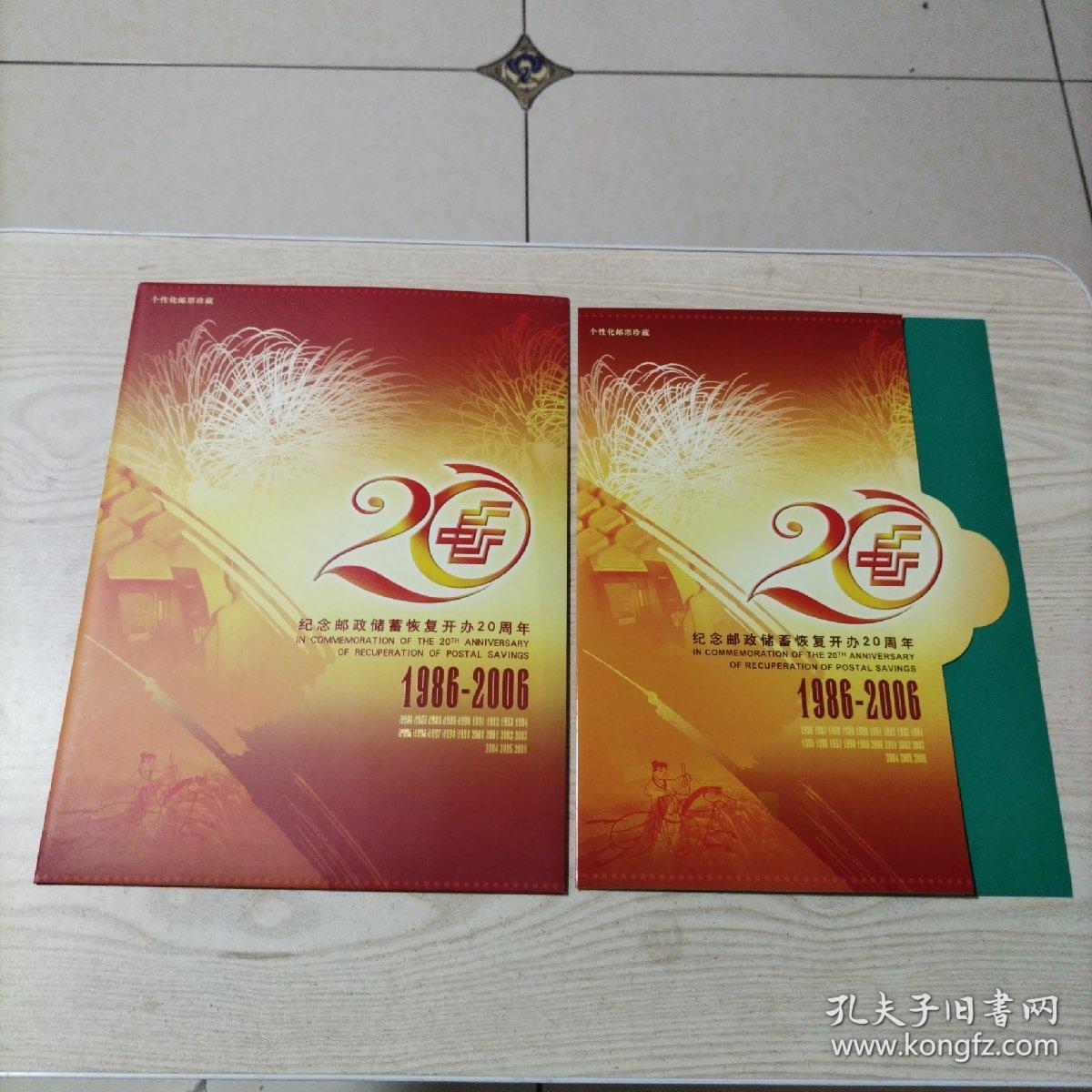 邮票纪念邮政储蓄恢复开办20周年1986-2006个性化邮折（带外套，豹子号777，019777Y）2023年8月16上