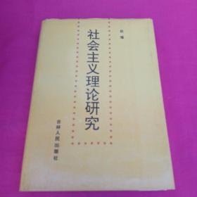 社会主义理论研究，，签名本