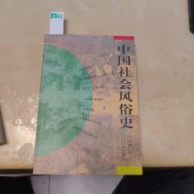 中国社会风俗史