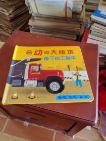 能干的工程车