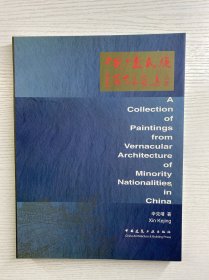 中国少数民族建筑艺术画集（中英文本）正版如图、内页干净