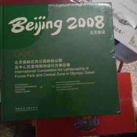 2008北京奥运：北京奥林匹克公园森林公园及中心区景观规划设计方案征集