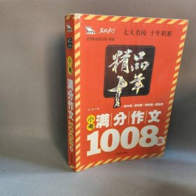 【正版二手】精品十年小考满分作文1008篇