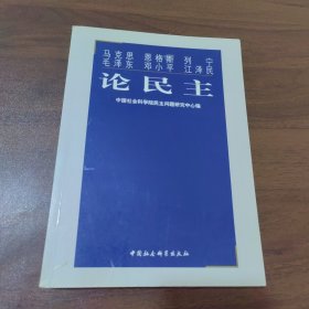 马克思 恩格斯 列宁 毛泽东 邓小平 江泽民论民主