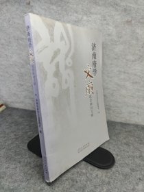 济南府学文庙现存碑刻文献