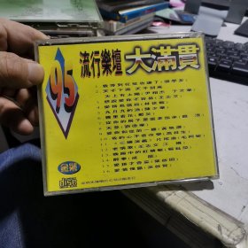 CD《95流行乐坛大满贯》