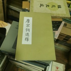 唐宋词选释(竖版)
