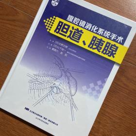 腹腔镜消化系统手术：胆道、胰腺 戴朝六 赵阳  译；[日]山下裕一