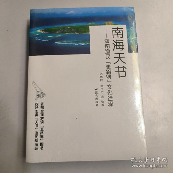 南海天书—海南渔民『更路簿』文化诠释（未拆封）
