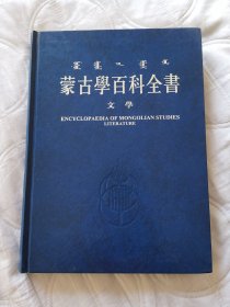 蒙古学百科全书 《文学》