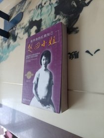 张学良的红颜知己：赵四小姐