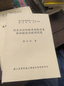 明末清初的银贵钱贱现象与相關政治经濟思想