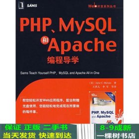 PHP、MySQL和Apache编程导学