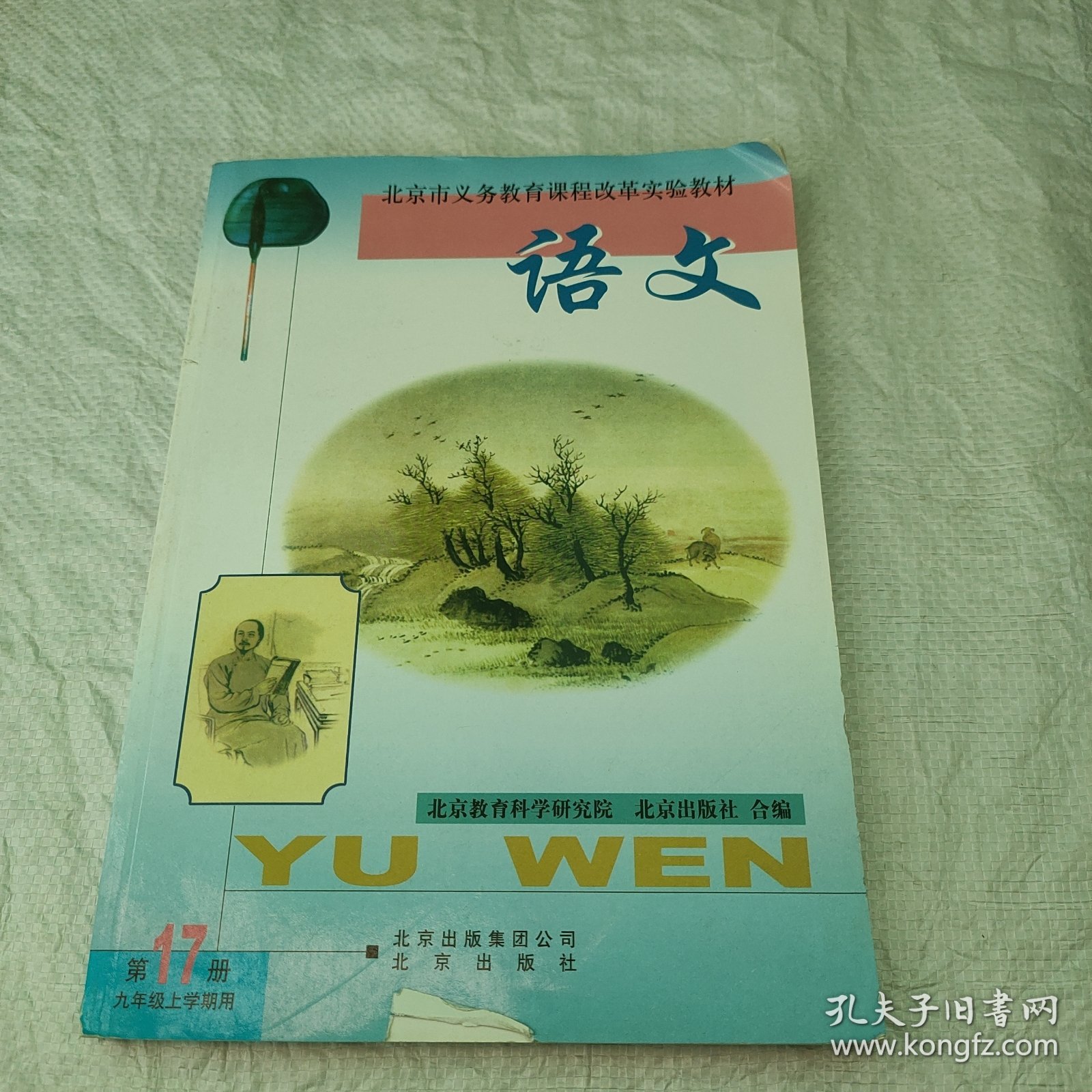 北京市义务教育课程改革实验教材 语文 第17册;300##