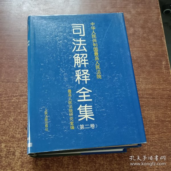 中华人民共和国最高人民法院 司法解释全集两本合售（1949.10——1993.6）+第二卷 （1993.7-1996.6）