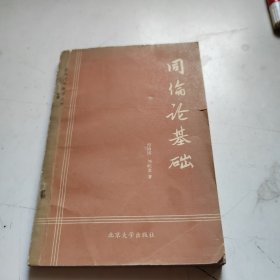 同倫論基礎(chǔ)