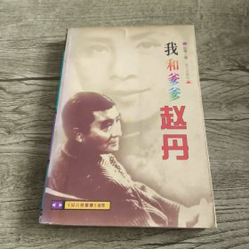 我和爹爹赵丹