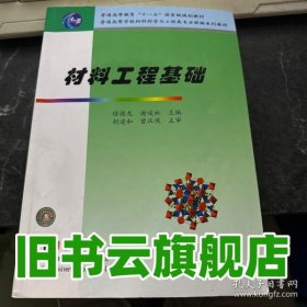 材料工程基础 徐德龙 谢峻林 武汉理工大学出版社 9787562928454