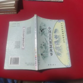 中华传统美德故事丛书,中国古代智慧故事