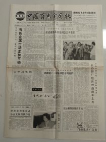 中国有色金属报 1992年12月6日 （10份之内只收一个邮费）