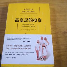 最富足的投资：华尔街神话吉姆·罗杰斯，写孩子的21条财富法则