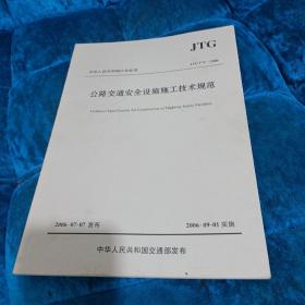 中华人民共和国行业标准（JTG F71-2006）：公路交通安全设施施工技术规范