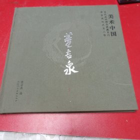 美术中国一中国当代美术精品典藏系列中国画坛杰出人物·董吉泉