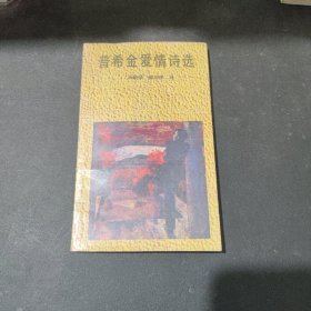 普希金爱情诗选