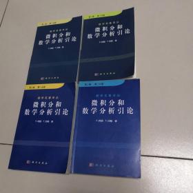 微积分和数学分析引论（第二卷）