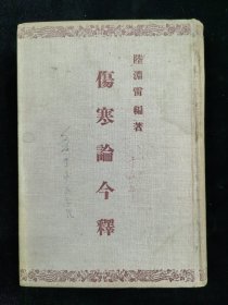 傷寒论今释（55年版精装）