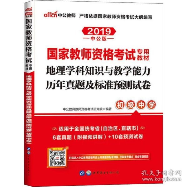 中公版·2017国家教师资格考试专用教材：地理学科知识与教学能力历年真题及标准预测试卷（初级中学）